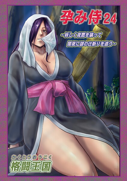 孕み侍（単話）