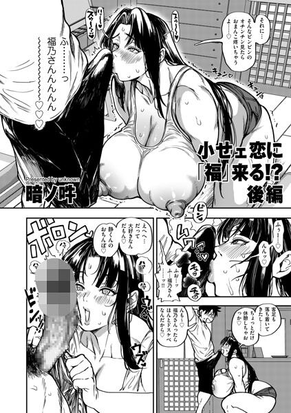 小せェ恋に「福」来る！？（単話）