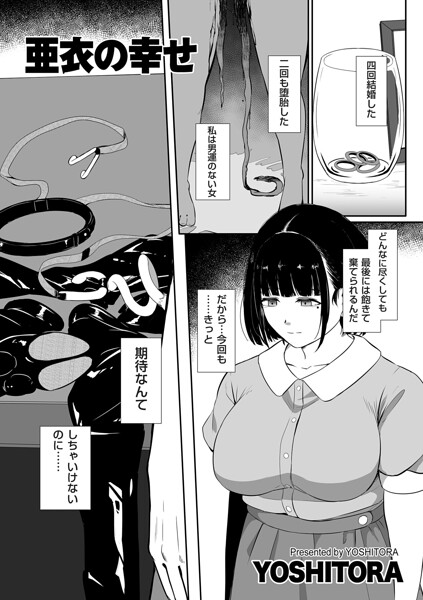 亜衣の幸せ（単話）