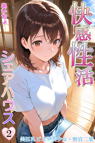 快感性活シェアハウス
