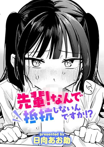 先輩！ 俺とエッチの練習してください！（単話）