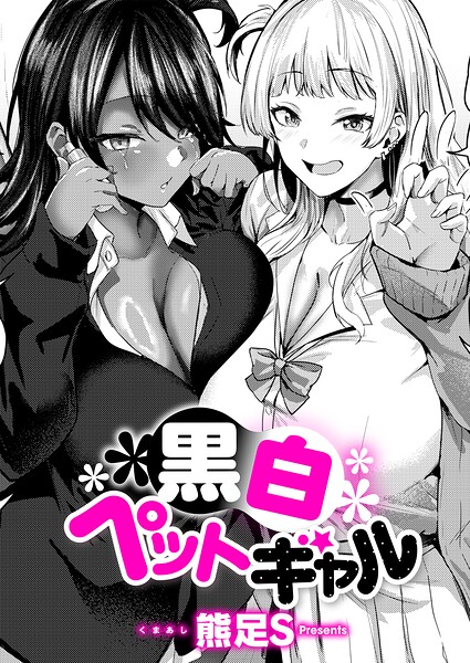 黒白ペットギャル（単話）