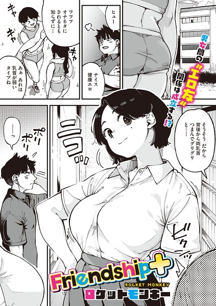 Friendship＋（単話）
