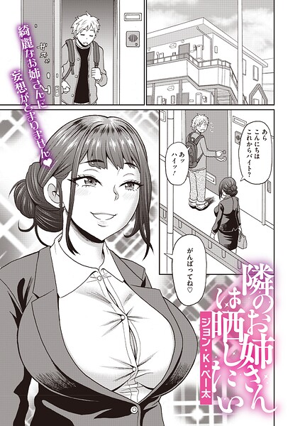 隣のお姉さんは晒したい（単話）