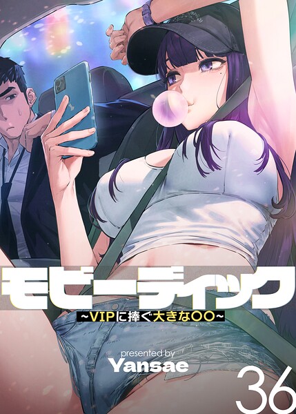 モビーディック〜VIPに捧ぐ大きな〇〇〜【完全版】【単話版】