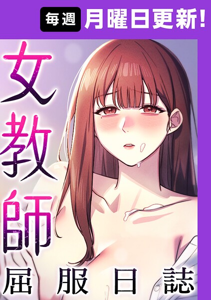 女教師屈服日誌【完全版】【タテヨミ】