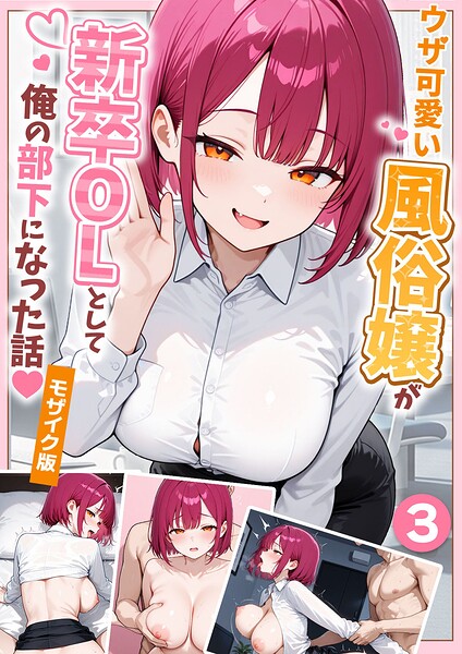 大好きな風俗嬢が新卒OLとして俺の部下になった話【単話】モザイク版（単話）