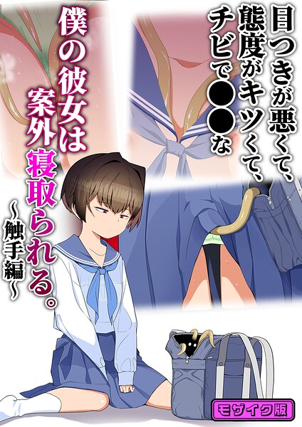 目つきが悪くて、態度がキツくて、チビで●●な僕の彼女は案外寝取られる。 モザイク版（単話）
