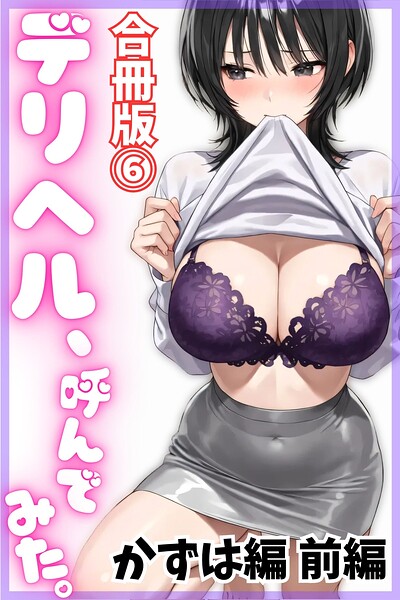 デリヘル、呼んでみた。【合冊版】