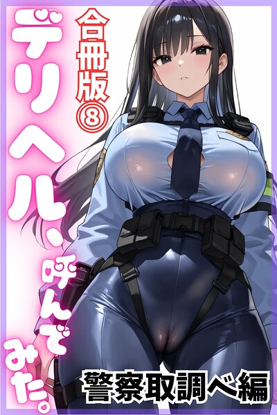 デリヘル、呼んでみた。【合冊版】