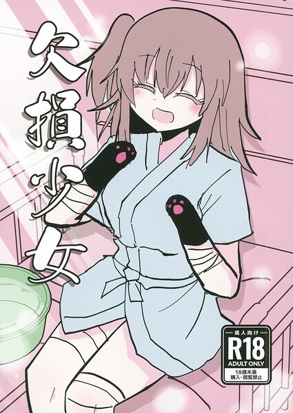 欠損少女（単話）