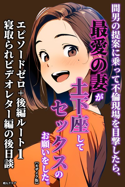 間男の提案に乗って不倫現場を目撃したら、最愛の妻が土下座してセックスのお願いをした。【モザイク版】