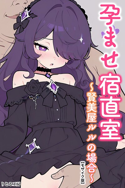 孕ませ宿直室【モザイク版】（単話）