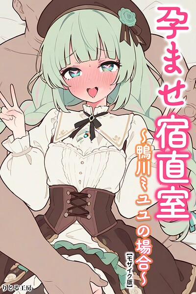 孕ませ宿直室【モザイク版】（単話）